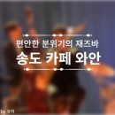 카페와안 | 인천 송도 재즈바, 재즈 입문자에게 추천하는 편안한 분위기의 카페와안 공연후기