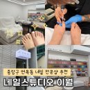 일샵 | 서울 중랑구 면목동 네일 전문샵 네일스튜디오 이월 야간 네일샵 패디큐어 후기