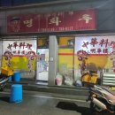 [순천맛집]24시간 영업 양장피 짬뽕맛집 명화루