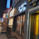 건대 가성비 술집 포만 등갈비찜 분위기 좋은 곳