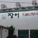 명가황칠장어 이미지