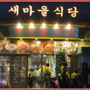새마을식당 - 중구 을지로43길 30 | 새마을식당