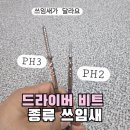 비트 | 드라이버비트 토션비트 PH2사용후기 종류