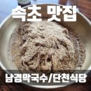 남경식당 | [속초여행 추천] 속초 맛집 후기(단천식당, 남경막국수)