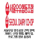 벌교PC | 서울우유 양주공장 견학 완벽 가이드: 신청 방법, 예약 팁, 프로그램 정보 총정리