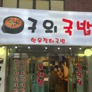 구의국시 네이버블로그