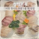청향본가 | 이천 맛집 현지인 추천 1등 횟집 청향본가