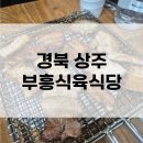 상주식육식당 | 전현무계획 상주 로컬맛집 부흥식육식당 내돈내산 웨이팅 솔직후기