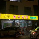 동의한약건재도매 | 양산 범어 동의건강 , 붓기제거에 좋다는 호박즙 후기