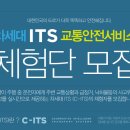 대전분들 C-itS 한국도로공사 무료 안전체험단 응모하시고 상품받아가요 이미지