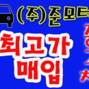 (주)준모터스 이미지