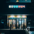 춘천명동닭갈비삼화점