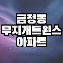 무지개트윈스아파트 | 군포금정동 무지개트윈스 아파트 매매전세월세 시세확인