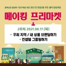 반송2동-17 | [주민셀러양성과정] 골목상권 활성화 기반구축을 위한 메이킹 프리마켓 2주차 : 우리 지역/내 상품...