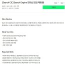 [네이버] [Search CIC] Search Engine 인턴십 모집 (체험형) (~11/17) 이미지