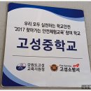 고성중고등학교