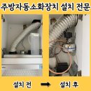 부천민박 | 주거용 주방자동소화장치 설치 교체 전문