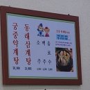 [동래 삼계탕]은 고민 없이 여기! [배종관동래삼계탕] 후기