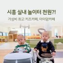 37 | 시흥 아이맘카페 놀이체험실 후기｜37개월 미만 영아 실내놀이터, 가성비 최고