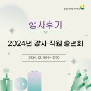 중부-현장-중부-2024 | [중부 소식] 2024년 강사·직원 송년회 후기 | 서울시중부여성발전센터