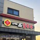 일품순두부오일육점 이미지