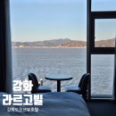라르고빌(웨이브하우스,가든하우스) | 인천 강화 오션 라르고빌 호텔 가든하우스 스텐다드 후기