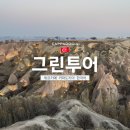 푸른유통산애그린 | [공지] [11월 튀르키예] 카파도키아 그린투어 현지인 한국어 가이드 | 레드투어랑 비교! - 35편