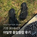 기호 (KHIHO) 아일렛 플립플랍 쪼리 실착 후기
