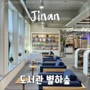 전라북도교육청진안도서관 이미지