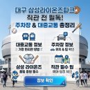 대구 삼성라이온즈파크 주차장 대중교통 총정리｜삼성 라이온즈 직관 전 꼭 확인하세요