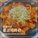 부평식당불고기회관 이미지