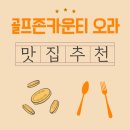 모이세해장국연동점 | 골프존카운티 오라CC 새벽 근처 맛집 탐방, 따뜻한 아침식사의 위로
