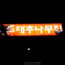 대추나무집 이미지