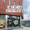 카페센트로