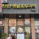 천안옛날호두과자오산점 이미지