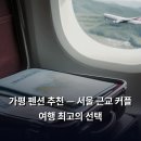 가평 펜션 추천 — 서울 근교 커플 여행 최고의 선택
