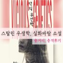 악의 유전학(임야비) : 스탈린 우생학 실화소설, 줄거리, 충격후기