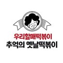 우리할매떡볶이정왕점 이미지