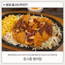 원돈까스 우동 | 수성구돈까스맛집 돈스동 범어점 신메뉴 철판미소돈까스 명란크림우동 후기