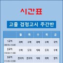 검정고시(고졸반) 이미지