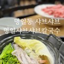 명일샤브샤브칼국수 이미지