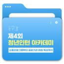 공공용 53 | [2025 제4회 청년인턴 아카데미] 정책소통프로그램부터 공공기관 취업 특강까지
