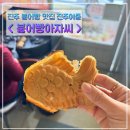 진주 붕어빵아자씨 신안동 분식맛집 진주여중 이현동맛집