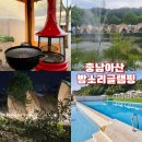 밤소리글램핑 | 충남아산여행 서울근교 여름 글램핑여행 밤소리글램핑