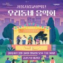 2024 서울시립교향악단 우리동네음악회 이미지