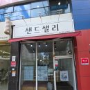 샐리 | [내돈내산] 경산 압량 샌드샐리 솔직후기｜샌드위치 퀄리티 미쳤다
