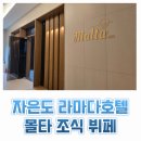 마리포사리조트 | 신안 자은도 여행 라마다호텔 &amp; 씨원리조트 조식 몰타 뷔페 이용후기 (시간, 메뉴)