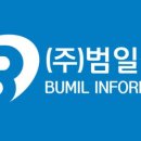 (주)범일정보 이미지