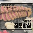청춘밥상 아주점 네이버블로그