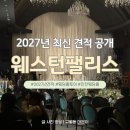부평대로278번길 | 인천 웨스턴팰리스 견적 공유｜2027 식대·보증인원 상담후기
